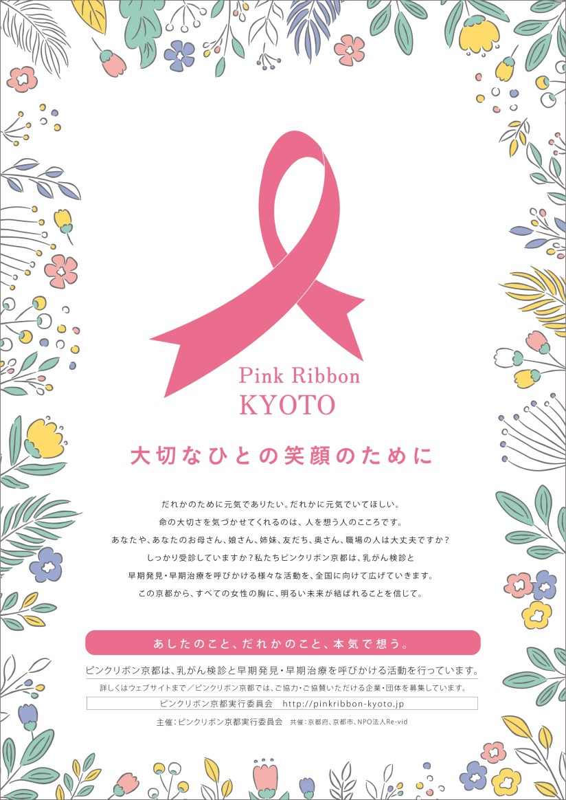 ピンクリボン京都