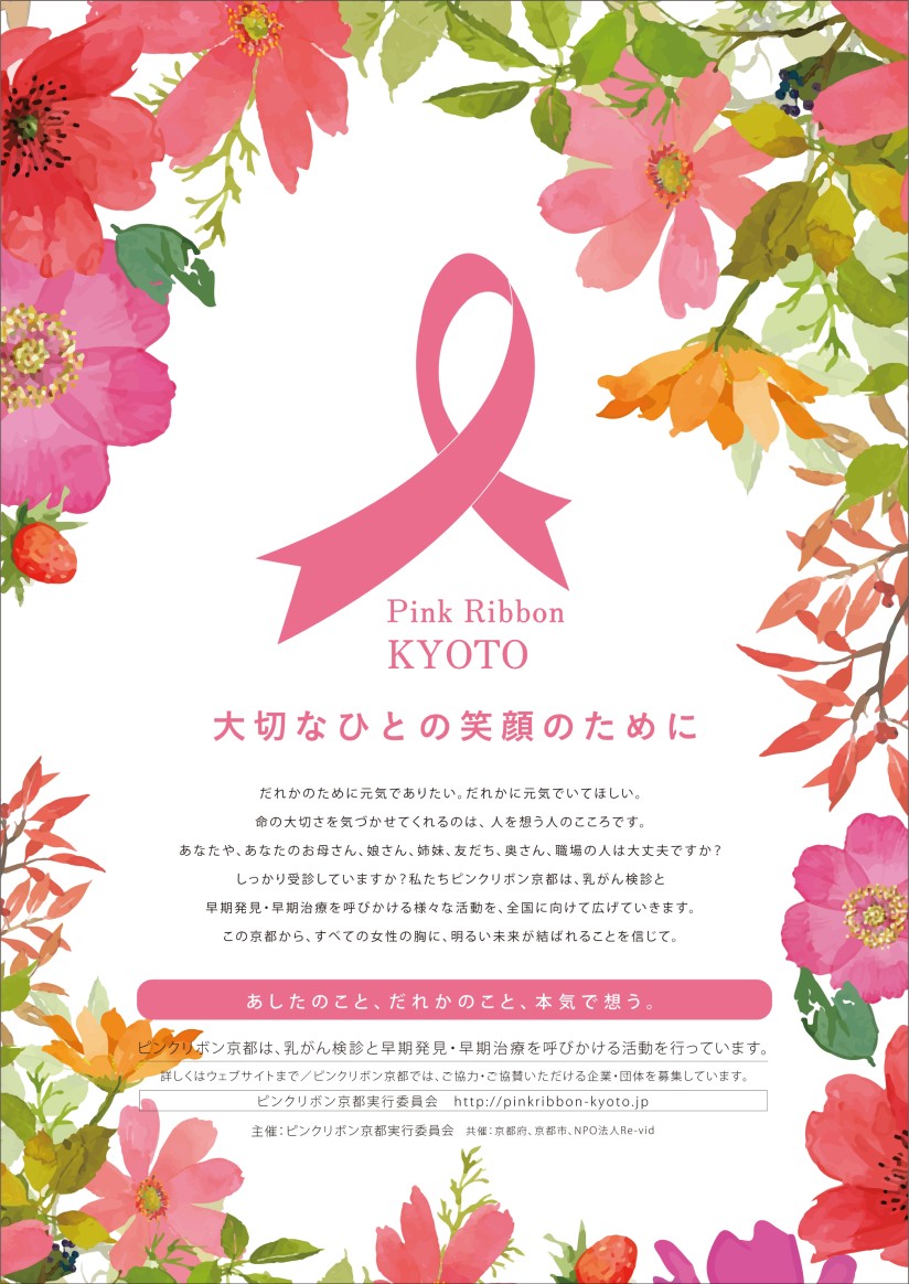 ピンクリボン京都